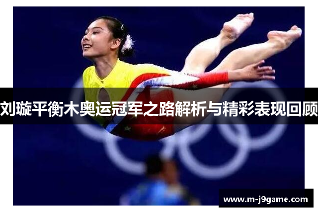 刘璇平衡木奥运冠军之路解析与精彩表现回顾