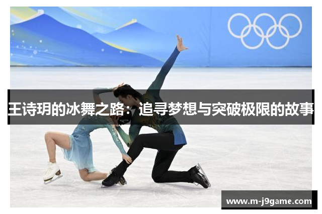 王诗玥的冰舞之路：追寻梦想与突破极限的故事