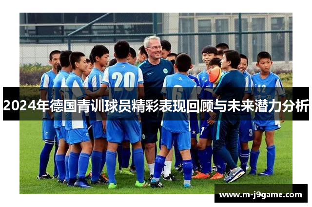 2024年德国青训球员精彩表现回顾与未来潜力分析