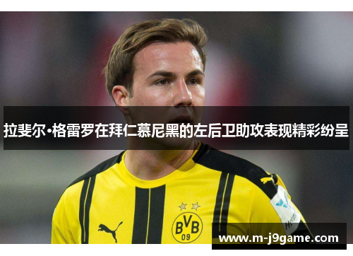 拉斐尔·格雷罗在拜仁慕尼黑的左后卫助攻表现精彩纷呈