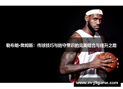 勒布朗·詹姆斯：传球技巧与防守意识的完美结合与提升之路