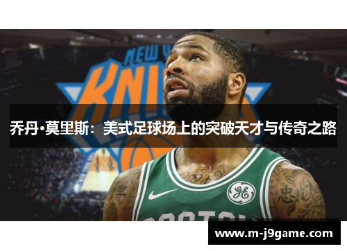乔丹·莫里斯：美式足球场上的突破天才与传奇之路