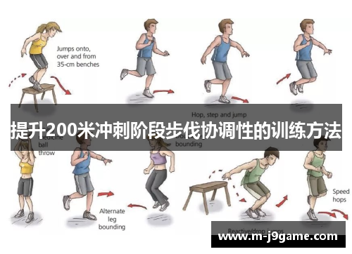 提升200米冲刺阶段步伐协调性的训练方法