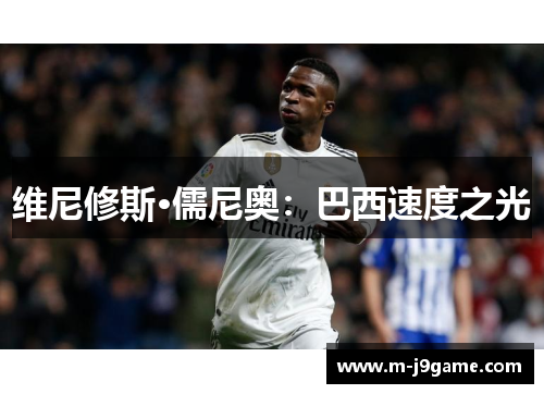 维尼修斯·儒尼奥：巴西速度之光