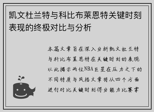 凯文杜兰特与科比布莱恩特关键时刻表现的终极对比与分析