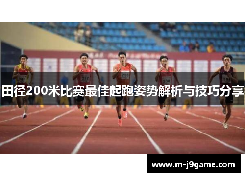 田径200米比赛最佳起跑姿势解析与技巧分享