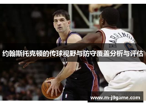 约翰斯托克顿的传球视野与防守覆盖分析与评估