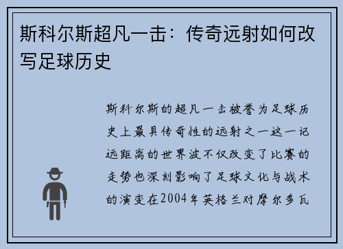 斯科尔斯超凡一击：传奇远射如何改写足球历史