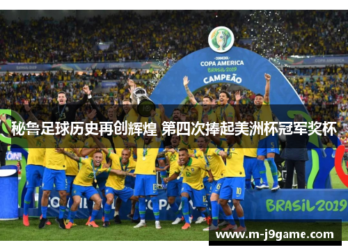 秘鲁足球历史再创辉煌 第四次捧起美洲杯冠军奖杯
