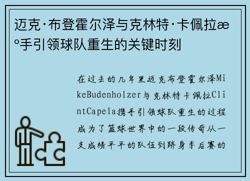 迈克·布登霍尔泽与克林特·卡佩拉携手引领球队重生的关键时刻