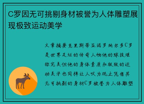 C罗因无可挑剔身材被誉为人体雕塑展现极致运动美学