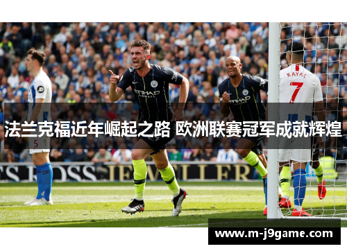 法兰克福近年崛起之路 欧洲联赛冠军成就辉煌