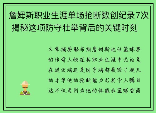 詹姆斯职业生涯单场抢断数创纪录7次 揭秘这项防守壮举背后的关键时刻