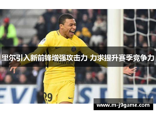 里尔引入新前锋增强攻击力 力求提升赛季竞争力