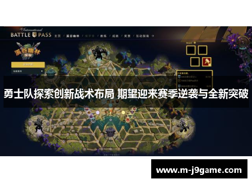 勇士队探索创新战术布局 期望迎来赛季逆袭与全新突破