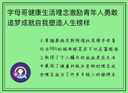 字母哥健康生活理念激励青年人勇敢追梦成就自我塑造人生榜样
