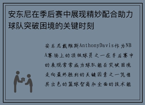 安东尼在季后赛中展现精妙配合助力球队突破困境的关键时刻
