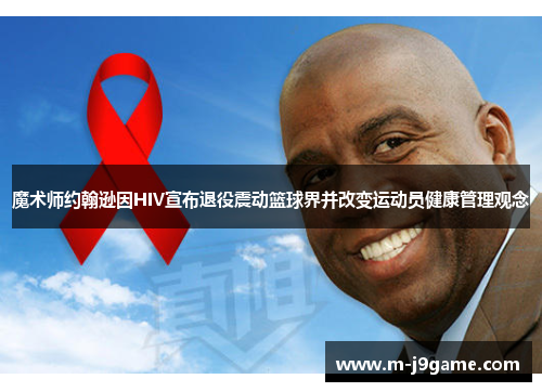 魔术师约翰逊因HIV宣布退役震动篮球界并改变运动员健康管理观念