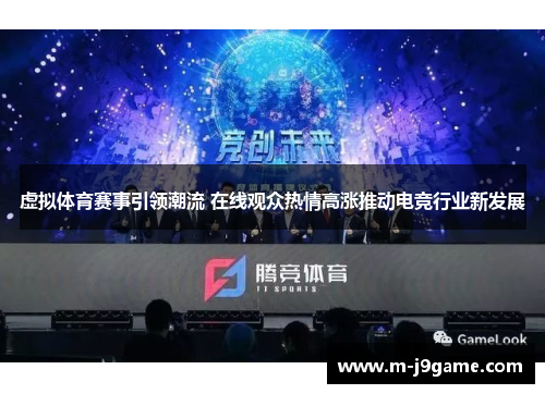 虚拟体育赛事引领潮流 在线观众热情高涨推动电竞行业新发展