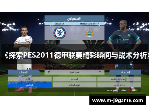 《探索PES2011德甲联赛精彩瞬间与战术分析》