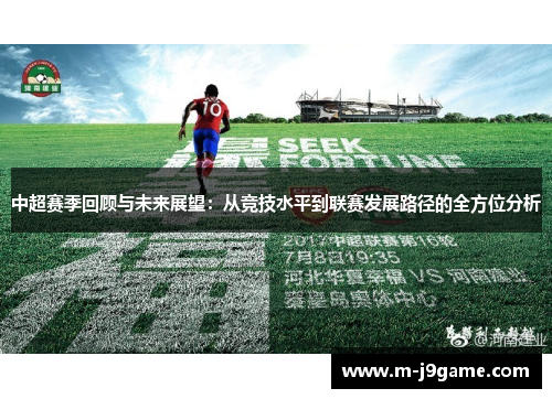 中超赛季回顾与未来展望：从竞技水平到联赛发展路径的全方位分析