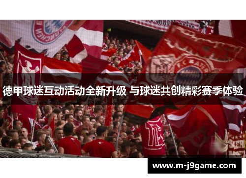 德甲球迷互动活动全新升级 与球迷共创精彩赛季体验