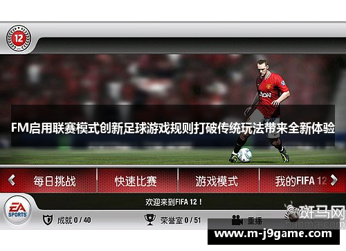 FM启用联赛模式创新足球游戏规则打破传统玩法带来全新体验