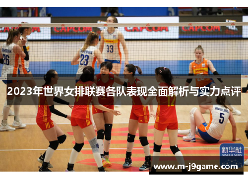 2023年世界女排联赛各队表现全面解析与实力点评