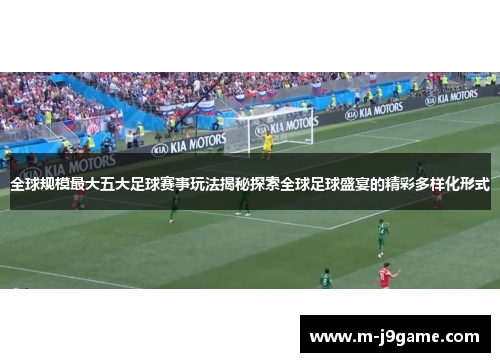 全球规模最大五大足球赛事玩法揭秘探索全球足球盛宴的精彩多样化形式
