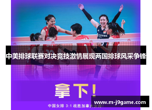 中美排球联赛对决竞技激情展现两国排球风采争锋