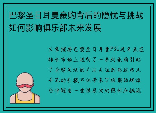 巴黎圣日耳曼豪购背后的隐忧与挑战如何影响俱乐部未来发展