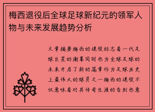 梅西退役后全球足球新纪元的领军人物与未来发展趋势分析