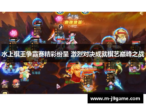 水上棋王争霸赛精彩纷呈 激烈对决成就棋艺巅峰之战