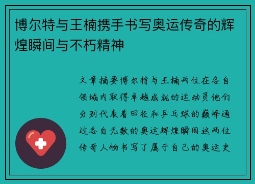 博尔特与王楠携手书写奥运传奇的辉煌瞬间与不朽精神