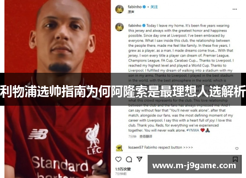 利物浦选帅指南为何阿隆索是最理想人选解析