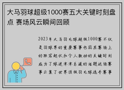 大马羽球超级1000赛五大关键时刻盘点 赛场风云瞬间回顾