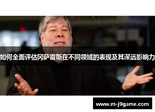 如何全面评估冈萨雷斯在不同领域的表现及其深远影响力