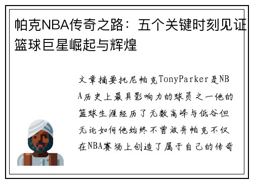 帕克NBA传奇之路：五个关键时刻见证篮球巨星崛起与辉煌