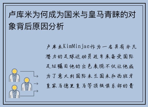 卢库米为何成为国米与皇马青睐的对象背后原因分析