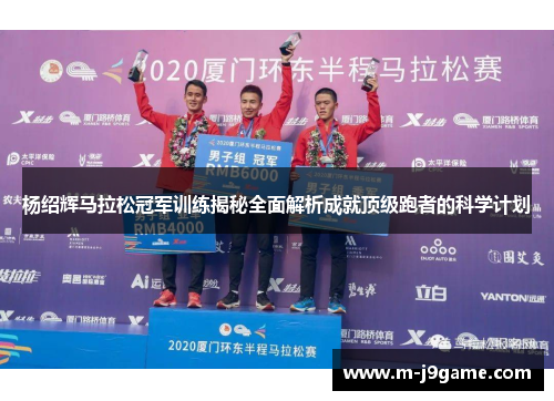 杨绍辉马拉松冠军训练揭秘全面解析成就顶级跑者的科学计划