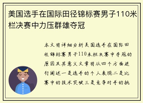 美国选手在国际田径锦标赛男子110米栏决赛中力压群雄夺冠