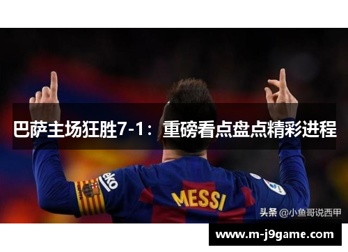 巴萨主场狂胜7-1：重磅看点盘点精彩进程