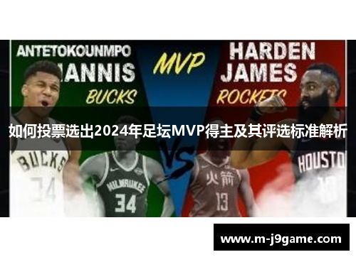 如何投票选出2024年足坛MVP得主及其评选标准解析