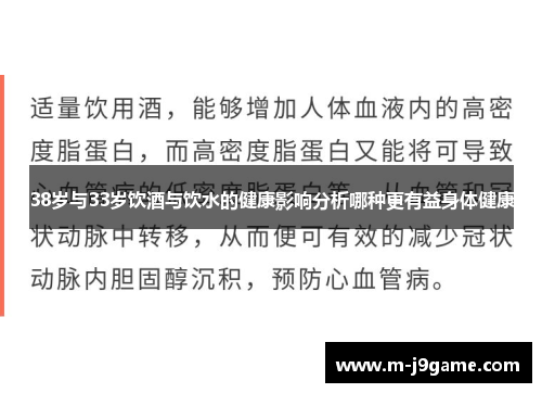 38岁与33岁饮酒与饮水的健康影响分析哪种更有益身体健康