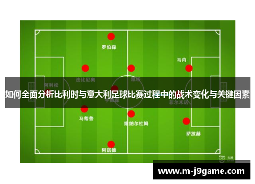 如何全面分析比利时与意大利足球比赛过程中的战术变化与关键因素