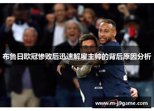 布鲁日欧冠惨败后迅速解雇主帅的背后原因分析