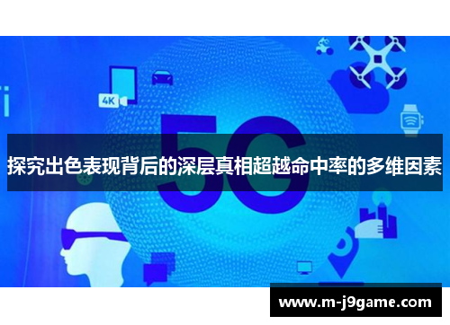 探究出色表现背后的深层真相超越命中率的多维因素