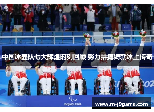 中国冰壶队七大辉煌时刻回顾 努力拼搏铸就冰上传奇