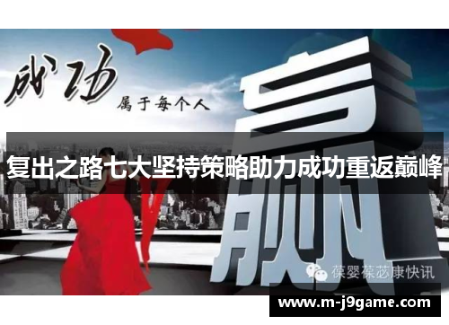 复出之路七大坚持策略助力成功重返巅峰