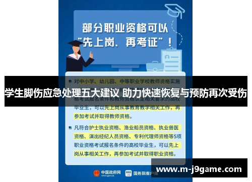 学生脚伤应急处理五大建议 助力快速恢复与预防再次受伤